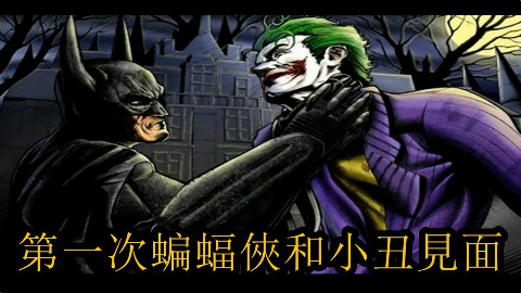 【无脸解说】狂笑之人 第一次蝙蝠俠和小丑見面!